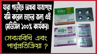 গাড়িতে বমি দূর করবে যে মেডিসিনRemove Travel vomiting  Joytrip Tablet bangla Review  জয়ট্রিপ [upl. by Irvin]