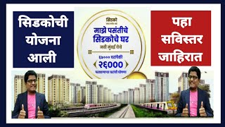 सिडकोची 26000 घरांची जाहिरात आली पहा तपशील Cidco published add for 26000 flats in Navi Mumbai [upl. by Hsaka]