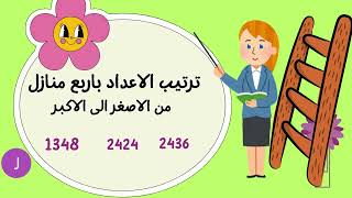 ترتيب الأعداد Rodyna545khder ١٢ أكتوبر ٢٠٢٤ [upl. by Studner]