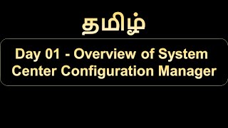 Day 01 Overview of Microsoft System Center Configuration Manager [upl. by Gabrielle]