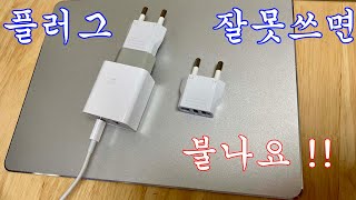 초롱초롱짱 eu플러그 변환 ks 플러그 [upl. by Bixby732]