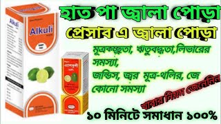 Alkuli syrup এর কাজ কি  Alkuli syrup  Alkuli syrup in bangla [upl. by Aldous708]