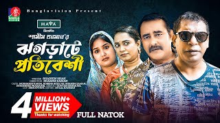 ঝগড়াটে প্রতিবেশি  New Natok  Mosharraf Karim  Shamim Zaman  Jui Karim  Bangla New Natok 2023 [upl. by Oiredised806]