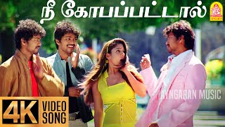 Nee Kobapattaal  4K Video Song  நீ கோபப்பட்டால்  Villu  Vijay  Nayanthara  Prabhu Deva  DSP [upl. by Brant]