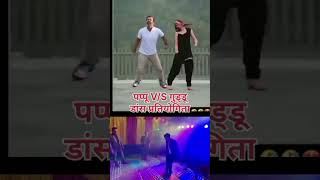 pappucomedy trending comedy डांस प्रतियोगिता गुड्डू सनातनी VS पप्पू खान😀😃😃😃😄😄😃😃😃😃😃 [upl. by Tnarud314]