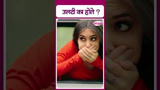 Why is vomiting  उलटी का होते [upl. by Gnehc530]