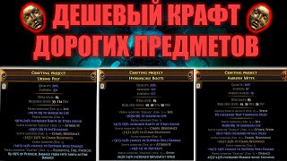 КРАФТ ШАПКИ РУКАВИЦ И БОТИНОК  PATH OF EXILE AFFLICTION 323 [upl. by Mateo]