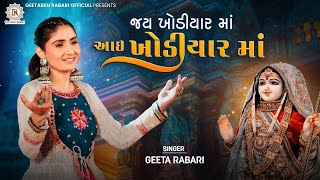 Jay Khodiyar Maa Aai Khodiyar Ma  Geeta Rabari  New Gujarti Song 2022  Garba 2023  New Song 2023 [upl. by Nauqel]