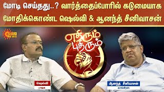 மோடி தமிழ்நாட்டிற்கு செய்தது என்ன வார்த்தைப்போரில் மோதிக்கொண்ட ஷெல்வி amp ஆனந்த் சீனிவாசன் [upl. by Kordula]