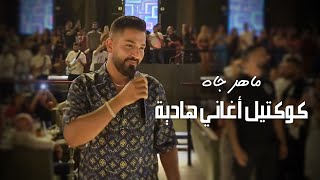 Maher Jah  ماهر جاه  كوكتيل أغاني هادية حفلات صيف لبنان 2023 [upl. by Urata]