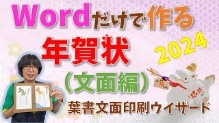 【パソコン教室】ワードだけで作る 年賀状（文面）編 2024年版 [upl. by Ariahs]