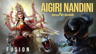 Aigiri Nandini  Fusion  With Lyrics  Mahishasura Mardini Stotram  Powerful Stotram [upl. by Campy896]