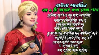 বাউলা শারমিনের ৯টি বাছাই করা সেরা গান। Best Song Top 9 [upl. by Idnam329]