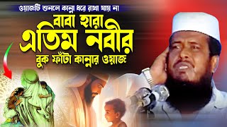 বাবা হারা এতিম নবীর কান্নার ওয়াজ । তোফাজ্জল হোসেন ভৈরবী । tofazzal hossain bhairovi  Bangla Waz [upl. by Notyep]