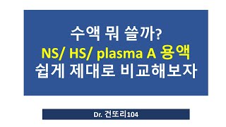 수액 비교 하트만 용액 vs Plasma A vs 생리식염수 [upl. by Ssitruc413]