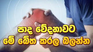 පාද වේදනාවට මේ බේත කරල බලන්න ayurveda sinhalaayurveda arthritis arthritis [upl. by Brunelle829]