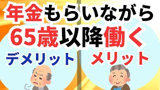 65歳以上働くことのメリット・デメリット 在職定時改定・在職老齢年金・高年齢求職者給付など [upl. by Asi]