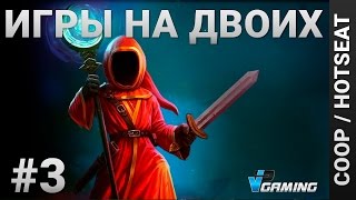 Игры на двоих 3 подборка игр на 2 игрока за 2015 год [upl. by Warford]