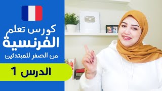 تعلم الفرنسية من الصفر للمبتدئين الدرس الأول 1  تركيب الجمل بإحترافية [upl. by Yelknirb]