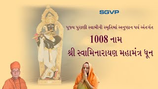 1008 નામ શ્રી સ્વામિનારાયણ મહામંત્ર ધૂન  Best Swaminarayan Dhun  Swaminarayan Dhun Non stop [upl. by Lyndy651]