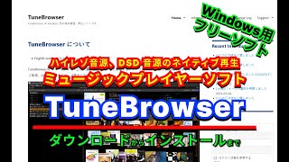 【 おすすめフリーソフト 】 TuneBrowser ASIO  WASAPI によるハイレゾ音源、DSD音源に対応したミュージックプレイヤーソフト ｜ 隣のパソコン屋さん PCソフト [upl. by Boylan]