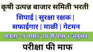 कृषी उत्पन्न बाजार समिती भरती  शिपाई  सुरक्षा रक्षक  सफाईगार [upl. by Notyarb]