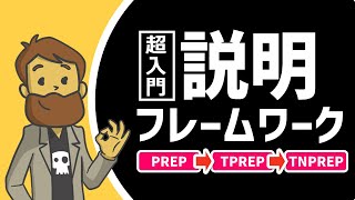 【話し方】超入門！説明フレームワーク（PREP・TPREP・TNPREP） [upl. by Eibbil724]