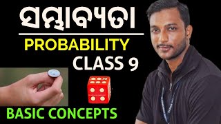 ସମ୍ଭାବ୍ୟତା Probability class 9 mathematics chapter 8 in odia  Basic concepts with Examples [upl. by Manbahs103]