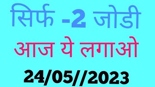 24 May 2023siva satta king 24052023 सिंगल 1 जोड़ी फरीदाबाद गाज़ियाबाद गली दिसावर [upl. by Lenny]