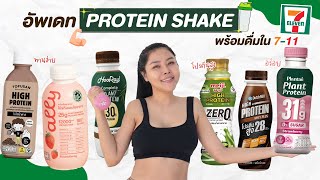 หมัดต่อหมัด รีวิว 6 PROTEIN SHAKE พร้อมดื่มใน 711 โปรตีนสูง ซ่อมแซมกล้ามเนื้อ กินง่าย อร่อยด้วย [upl. by Trainer441]