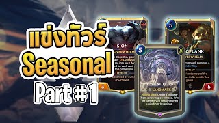 แข่ง Seasonal Tournament กับไลน์อัพที่มั่นใจ แต่ร่างกายโดนเนิฟเพราะวัคซีน  Part1  LoR [upl. by Gaskill]