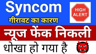 syncom formulation फेंक न्यूज ◾ syncom share latest news ◾ syncomf shares today [upl. by Porter]