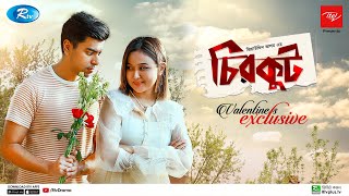 Chirkut  চিরকুট  Salman Muqtadir  Rukaiya Jahan Chamak  Valentine Special Natok 2022  Rtv Drama [upl. by Bryon429]