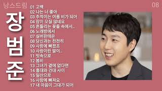 장범준 노래모음  Jang Beom June  Playlist  고백 나는 너 좋아 추적이는 여름 비가 되어 [upl. by Atterual]