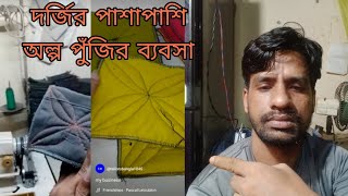 দর্জির পাশাপাশি অল্প পুজিতে ব্যবসা trailers Bangla [upl. by Vladamar320]