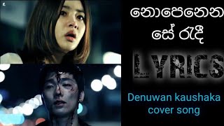 Nopenena se radi නොපෙනෙනසේ රැදී   Denuwan kaushaka new cover song lyrics ❤️‍🔥 [upl. by Wenz705]