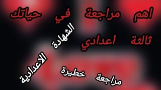 اهم مراجعة للصف الثالث الاعداديمراجعة الوحدة الاولي unit1Final revision [upl. by Nwahsar]