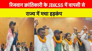 रिजवान क्रांतिकारी के JBKSS में वापसी से राज्य में मचा हड़कंप TigerJairamKrantikari [upl. by Mort]