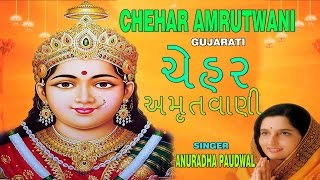 CHEHAR AMRUTWANI GUJARATI BY ANURADHA PAUDWAL FULL AUDIO SONG JUKE BOX [upl. by Siryt937]