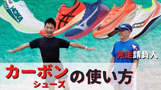 【有料級のラン講座】使いこなせ！カーボンシューズ【基本編】完走請負人・牧野仁さんが教えます！！ [upl. by Luoar]