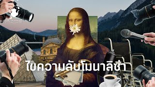 ไขความลับโมนาลิซ่า  TEA TIME WITH MOONETTE PODCAST EP 7 [upl. by Tilden]