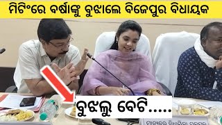 Bargarh tv ଧାନ ଘିନା ମିଟିଂ ରେ ପଦ୍ମପୁର ବିଧାୟିକା ବର୍ଷା ବରିହାଙ୍କୁ ଏନ୍ତା ଵୁଝାଲେ ବିଜେପୁର ବିଧାୟକ ସନତ ଦେଖୁନ [upl. by Ydoj]