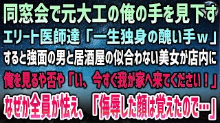 【感動する話】訳あって田舎に帰った元大工の俺。同窓会で傷だらけの手を見下すエリート医師達「一生独身の醜い手ｗ」→強面の連中と共に近づいてきた美女「い、今すぐ私のお家へ来て頂けませんか！？」【 [upl. by Rolanda]