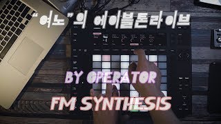 quot여노quot의 에이블톤라이브FM Synthesis by Ableton live Operator [upl. by Outhe]