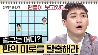 문제적남자 공간지각력 TEST⭐ 뉴욕대 출신 뉴이스트W 아론 그는 과연 미로를 빠져나올 수 있을 것인가 [upl. by Marlowe]