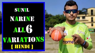 Sunil Narine Bowling Tips in Hindi  All 6 Variations Explained [upl. by Giefer555]