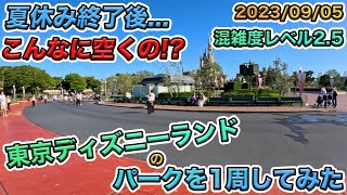 2023年09月上旬の東京ディズニーランドのパークを1周してみた [upl. by Lidia]