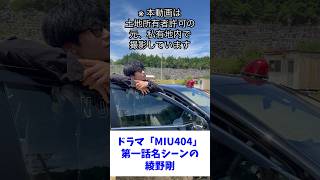 ドラマ「MIU404」第一話、名シーンの綾野剛。綾野剛 miu404星野源 最後まで行く [upl. by Erreip]