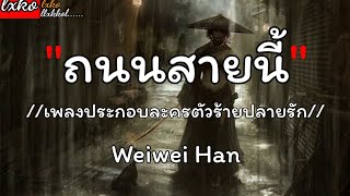 ถนนสายนี้  Weiwei Han  กาลครั้งหนึ่ง  ไม่มีทางรู้เลย  กลิ่นดอกไม้ 🎶💯✓เนื้อเพลง [upl. by Nhguavahs347]