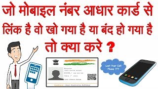 If the mobile number linked to the Aadhaar card is lost or closed then what to do [upl. by Reeher]